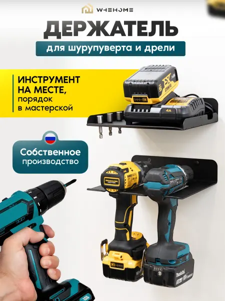 WHEHOME Полки в гараж для хранения электроинструмента