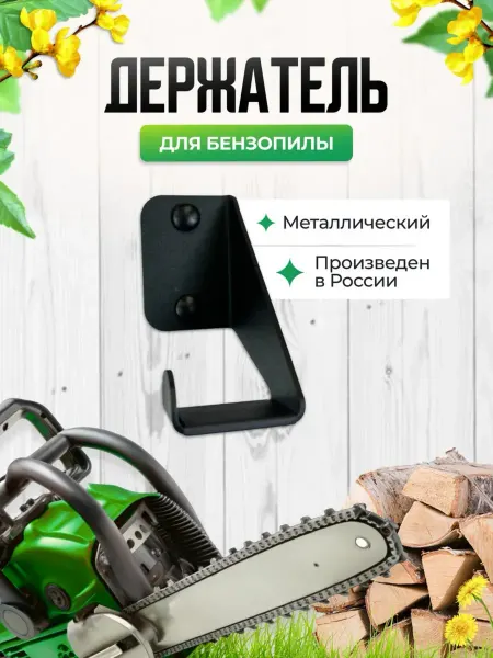 WHEHOME Держатель садового инструмента кронштейн для бензопилы
