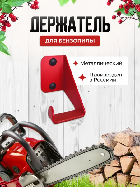 WHEHOME Хранение садового инструмента кронштейн для бензопилы