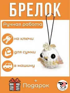Брелок Птичка / Птенец вязаный аксессуар для сумки и ключей амигуруми ручная работа плюш