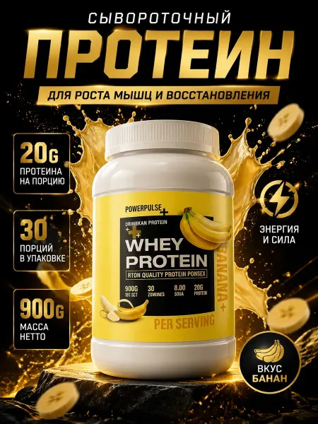 ПоверПульсе Протеин сывороточный whey для массы мышц порошок 900 гр