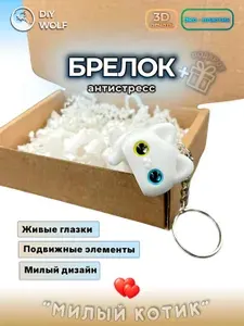 Брелок котик для ключей и сумки, антистресс аксессуар, подарок девушке, на выпускной