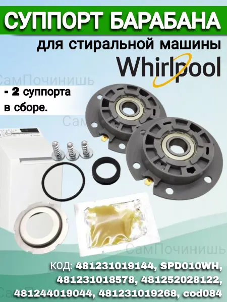 Суппорты барабана стиральной машины Whirlpool Суппорты бака для стиральной машины Whirlpool (Вирпул) 2 шт