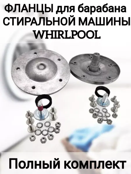 Фланец для стиральных машин Фланец барабана для стиральной машины Whirlpool