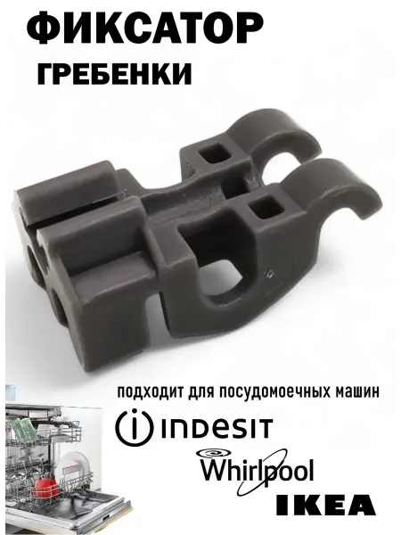 Фиксатор гребенки корзины для посудомоечной машины Whirlpool