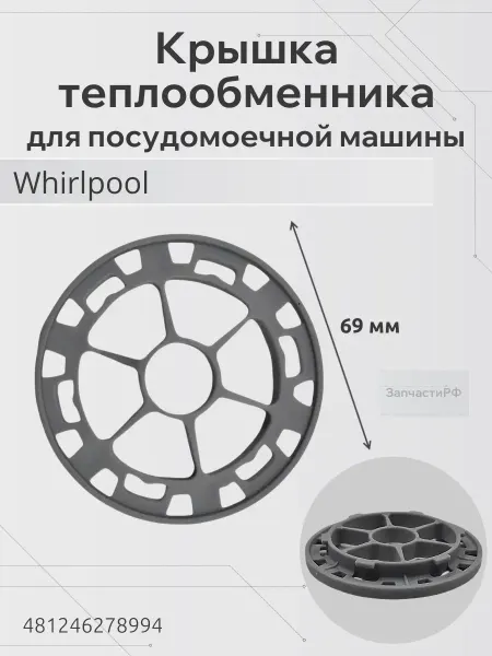 ЗапчастиРФ Крышка теплообменника для посудомоечной машины Whirlpool