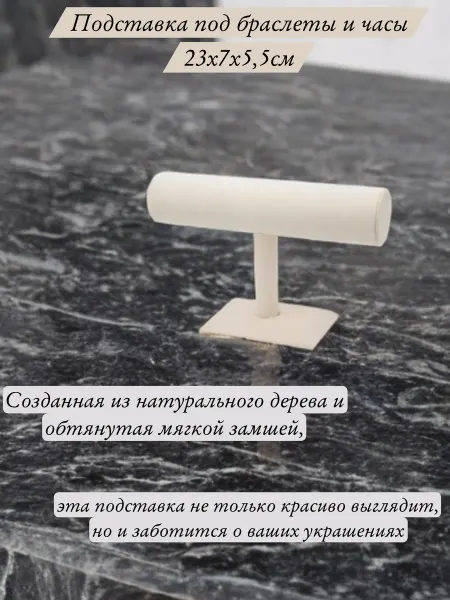 WhiteAfgano Подставка под браслеты и часов