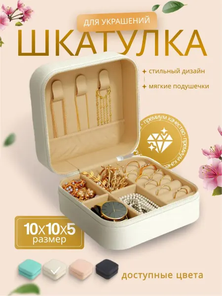 WhiteAfgano Шкатулка для хранения украшений и колец