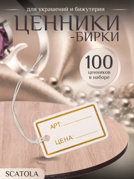 WhiteAfgano Ценники-бирки для украшений и бижутерии серибристый 100 штук