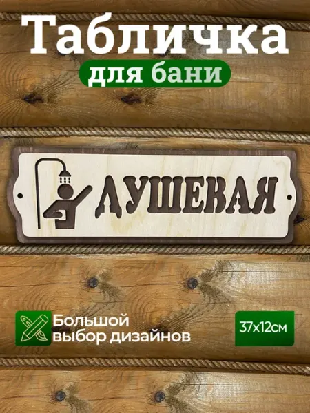Банный Рай Табличка с надписью Душевая аксессуар для бани