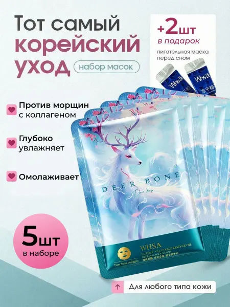 WHSA Корейские тканевые маски для лица с коллагеном