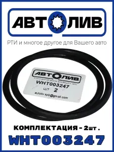 АВТОЛИВ РТИ и многое другое для Вашего авто Кольцо уплотнительное автомобильное, арт. WHT003247, 2 шт.
