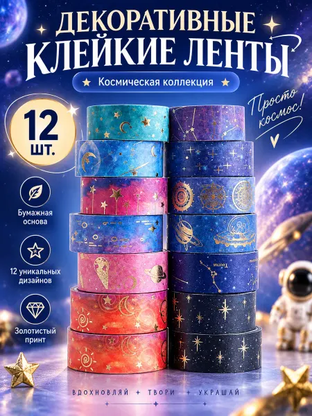 Whyme Клейкая лента для скрапбукинга, скотч декоративный