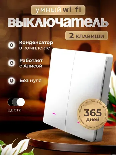 Умный выключатель с Алисой Wi-Fi, двухклавишный, белый
