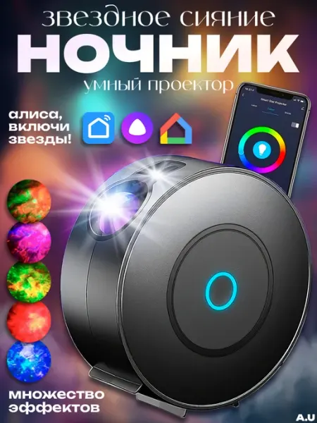 A.U Ночник звездного неба с Алисой и wi-fi детский