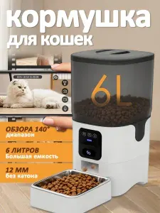 Автоматическая кормушка для домашних животных, для кошек и собак с Wi-Fi и камерой, белая, 6 л