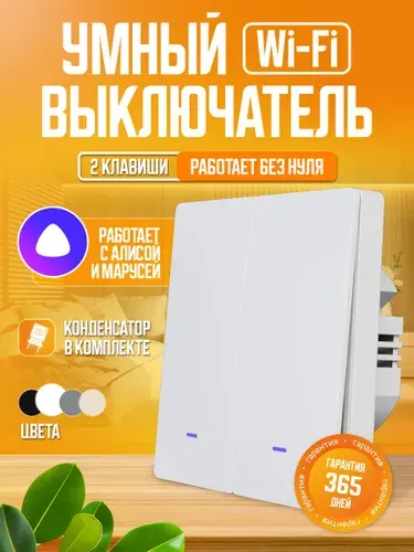 Умный выключатель с Алисой Wi-Fi без нуля, двухклавишный, белый.