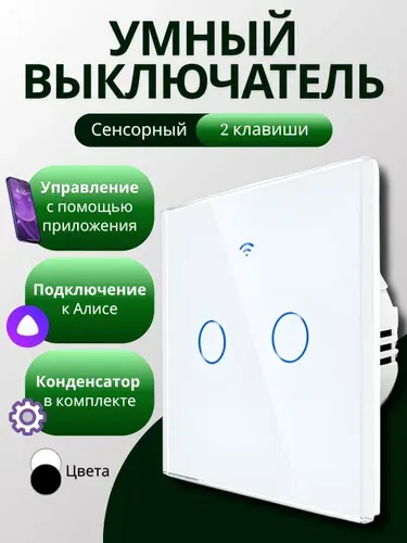 Умный выключатель с Алисой Wi-Fi, сенсорный, двухклавишный, белый