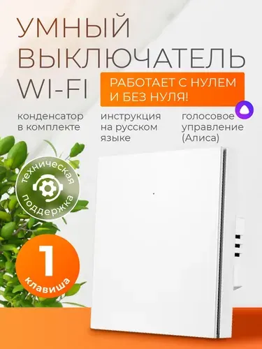 Выключатель умный дом с Алисой и wi-fi одноклавишный белый