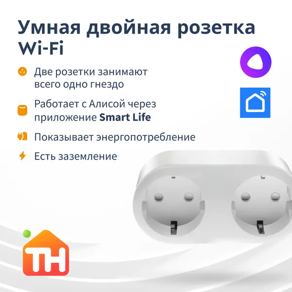 Умная двойная розетка с Алисой, Wi-Fi и двумя разъемами