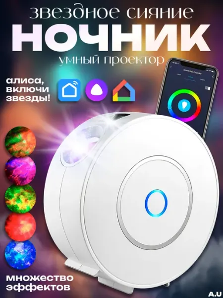 A.U Проектор звездного неба с Алисой и wi-fi для детей