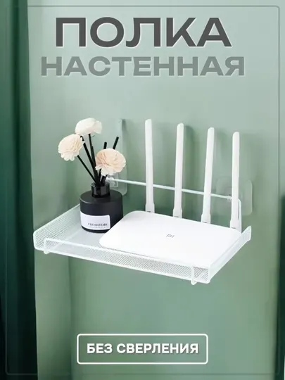 Настенная полка для Wi-Fi роутера (без сверления, не повреждает стены)