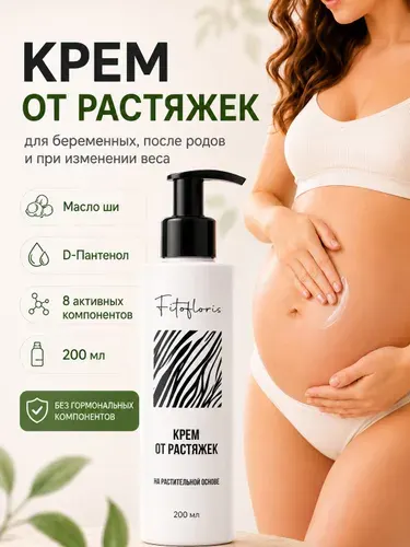 Крем от растяжек для беременных для тела 200мл