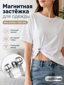 Магнитный зажим для одежды серебряный, регулируемый аксессуар для рукавов, подола и брюк, без шитья, стильный и практичный, 1 шт