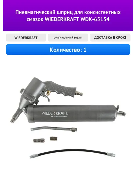 WIEDERKRAFT Пневматический шприц для консистентных смазок