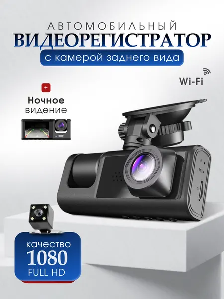 Видеорегистратор, для автомобиля, WiFi, с камерой заднего вида, черный
