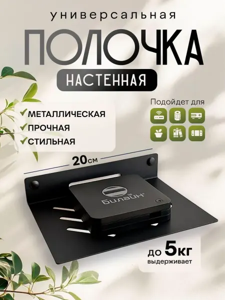 Полка настенная для роутера wifi, приставки, колонки Алисы