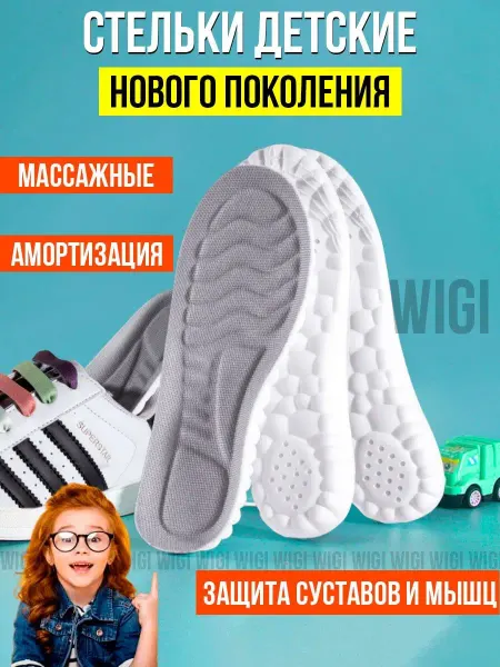 Wigi Стельки детские для обуви кроссовок анатомические