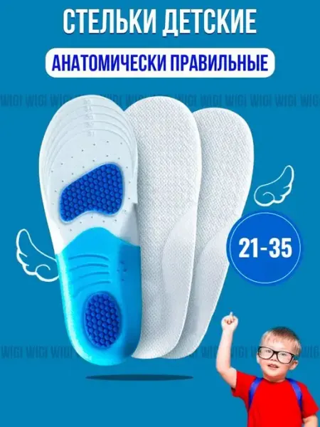 Wigi Стельки детские для обуви кроссовок анатомические массажные