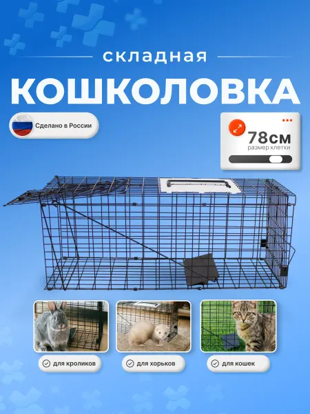 WIKIZOO Клетка ловушка кошколовка складная