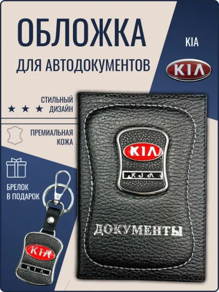 Обложка для автодокументов кожаная Киа