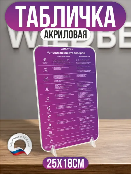 ПВЗ на заказ Акриловый постер ПВЗ Wildberries Условия возврата