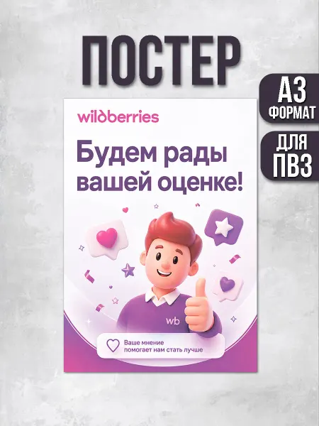 ПВЗшка Стиль Постер для ПВЗ Wildberries Будем рады вашей оценке