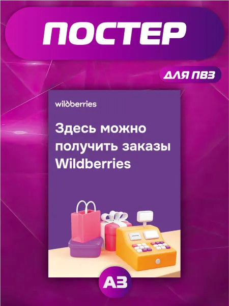 Твой ПВЗ Постер для ПВЗ Wildberries Здесь можно получить заказы