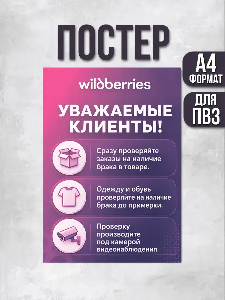 ПВЗшка Стиль Постер для ПВЗ Wildberries Клиенты проверяйте товары