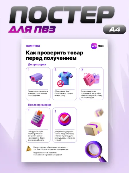 ПВЗ на заказ Постер для ПВЗ Wildberries Правила проверки товара