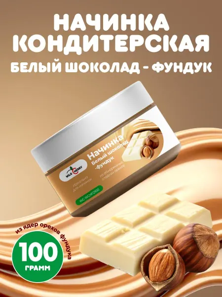 WildCherry Начинка кондитерская Белый шоколад-фундук 100гр