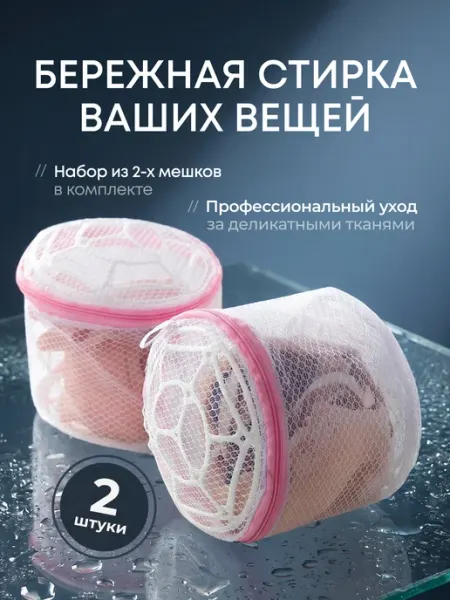 WILDFREE Мешок для стирки нижнего белья и бюстгальтера 2шт