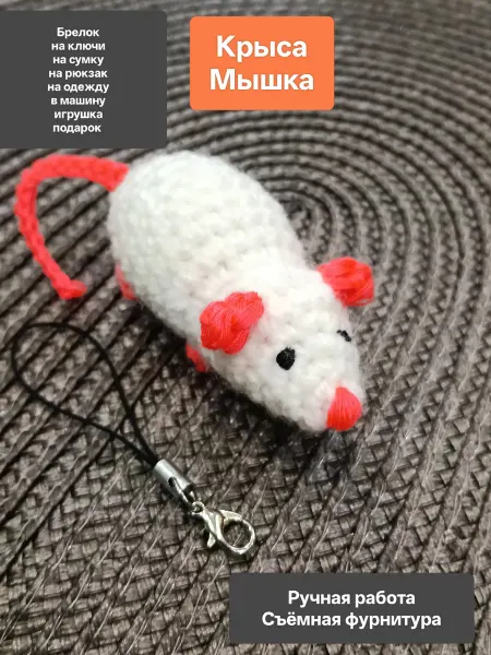 Крыса, мышка вязаная, брелок, игрушка, аксессуар в машину