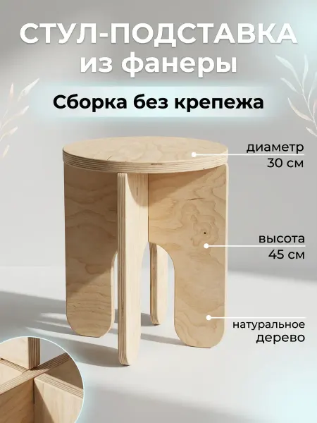 Mr.Wildwood Стул из фанеры деревянный нелакированный для кухни и дома