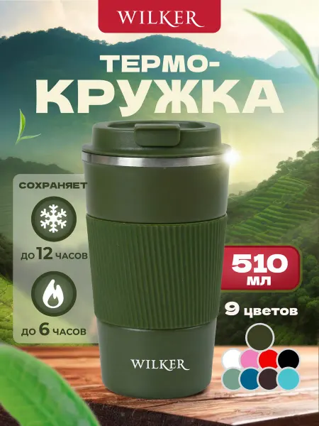 WILKER Термокружка для кофе 500 мл автомобильная термос термостакан