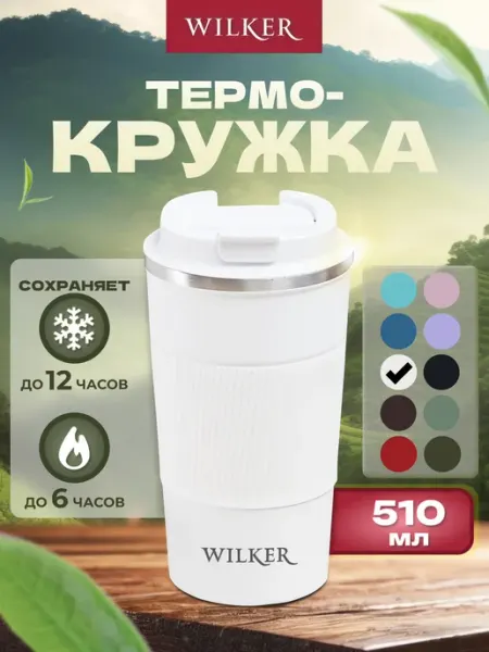 WILKER Термокружка термостакан 500 мл с крышкой для кофе чая