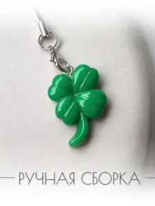 Четырехлистный клевер зеленый. Брелок на телефон, ключи, рюкзак, сумку. Аксессуар для чехла на телефон. Подвеска на мобильный