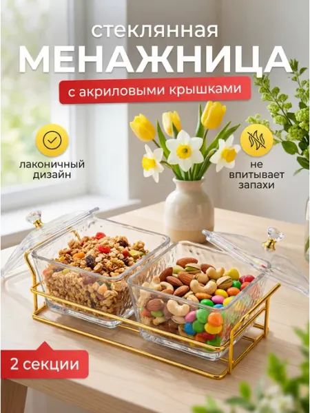 Wilmax Менажница стеклянная с крышкой для орехов и сухофруктов