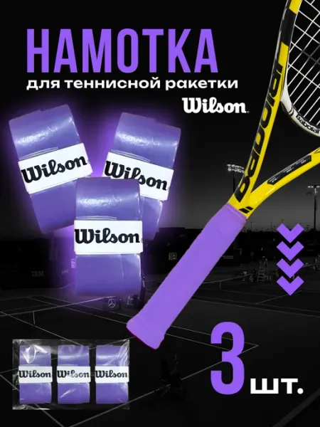 Wilson Намотка для теннисной ракетки (3 шт, черный)
