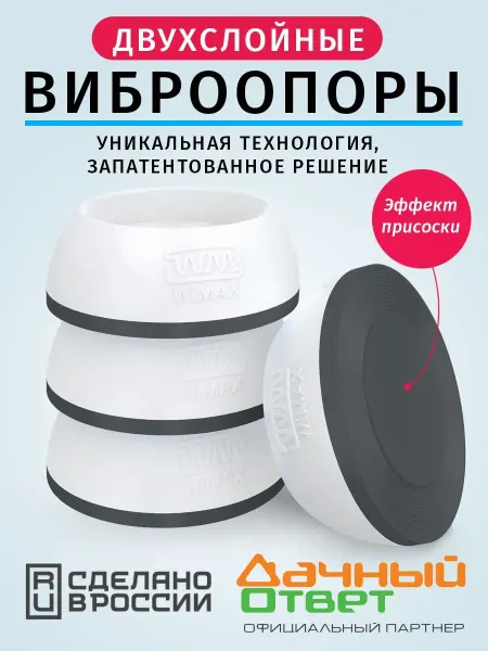 WiMAX Двухслойные антивибрационные подставки для стиральной